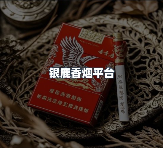 关于银鹿香烟平台
